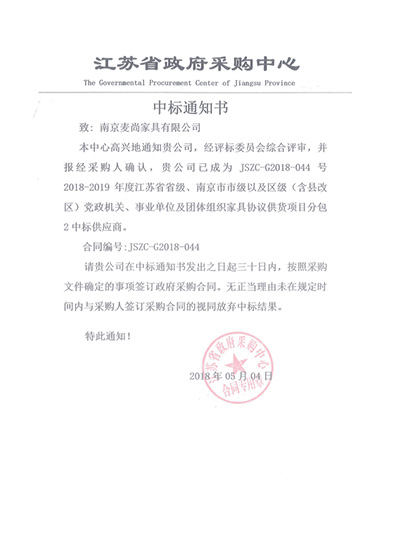 麦尚办公家具江苏省级机关家具协议供货中标通知书-南京麦尚家具