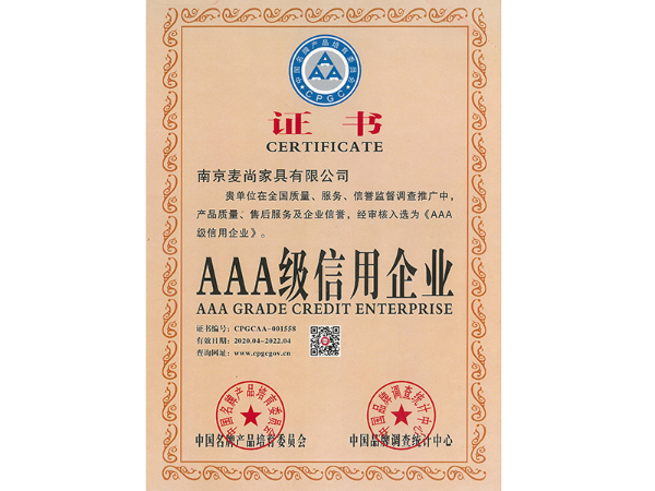 AAA级信用企业认证证书